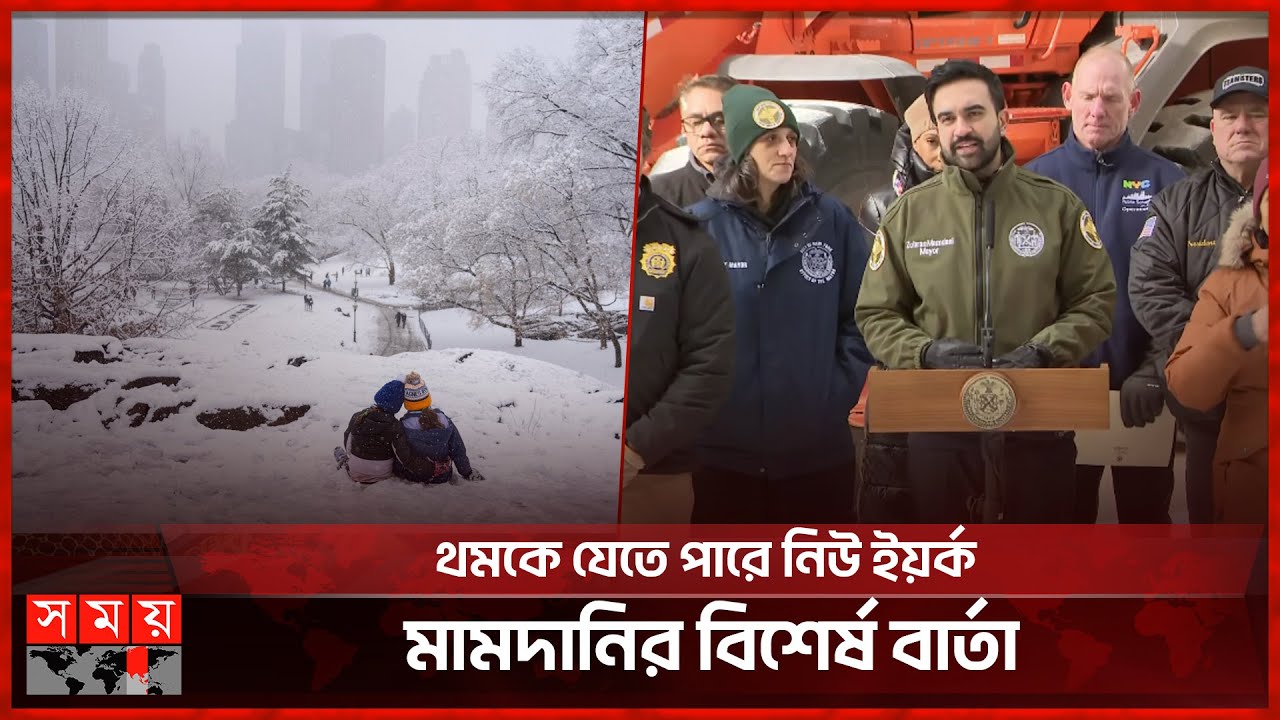 শুরু হবে তুষারঝড়: থমকে যেতে পারে নিউ ইয়র্ক! | New York | Mamdani | Snow | Somoy International