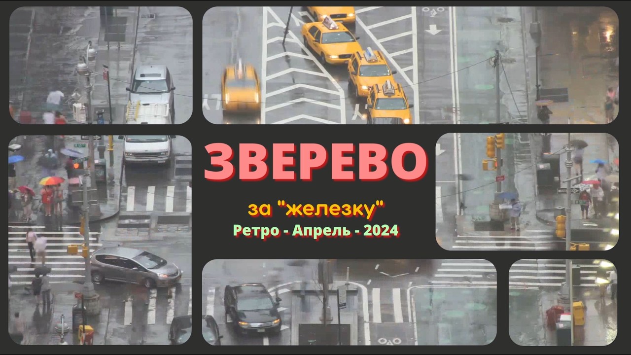 ЗВЕРЕВО (за 