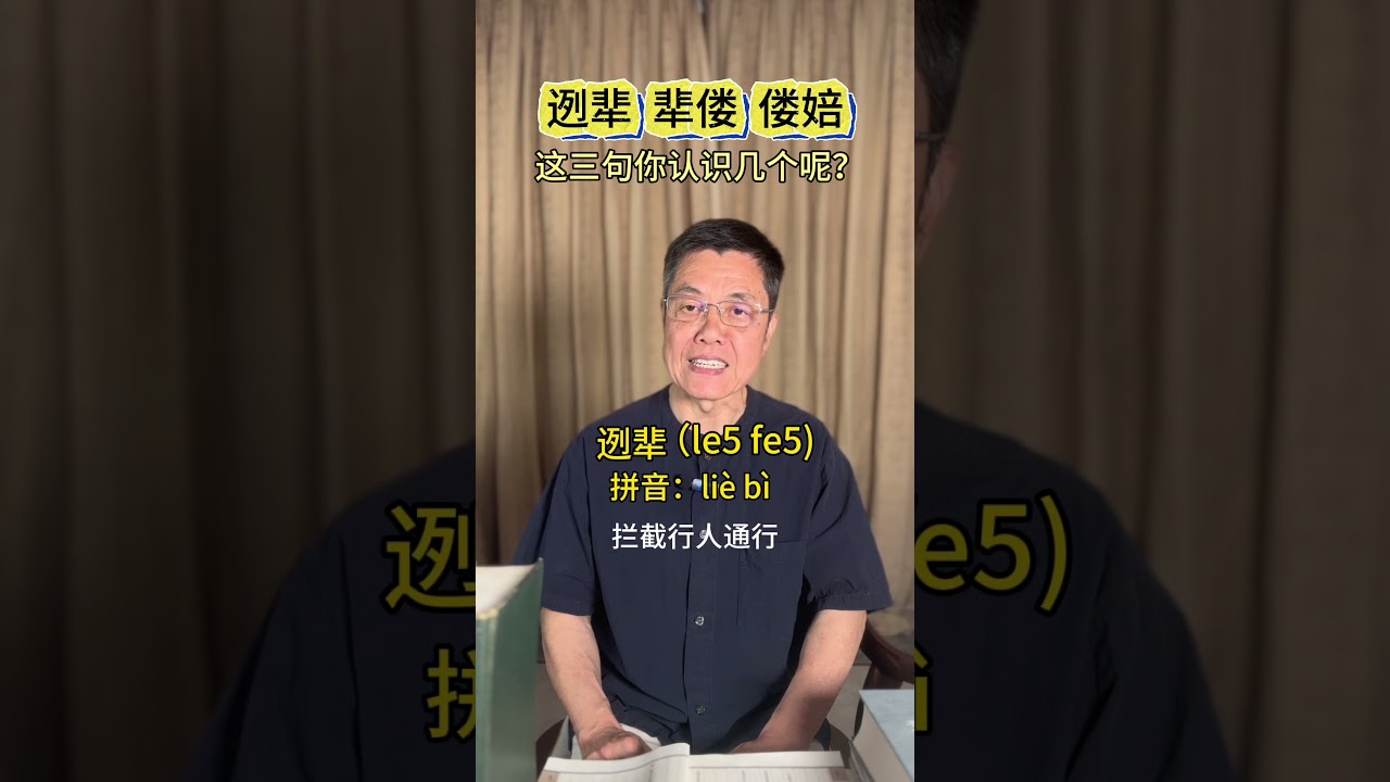 这三个词你认识几个呢？#粵語 #廣東話 #cantonese #知識 #日常用语 #華人 #學習