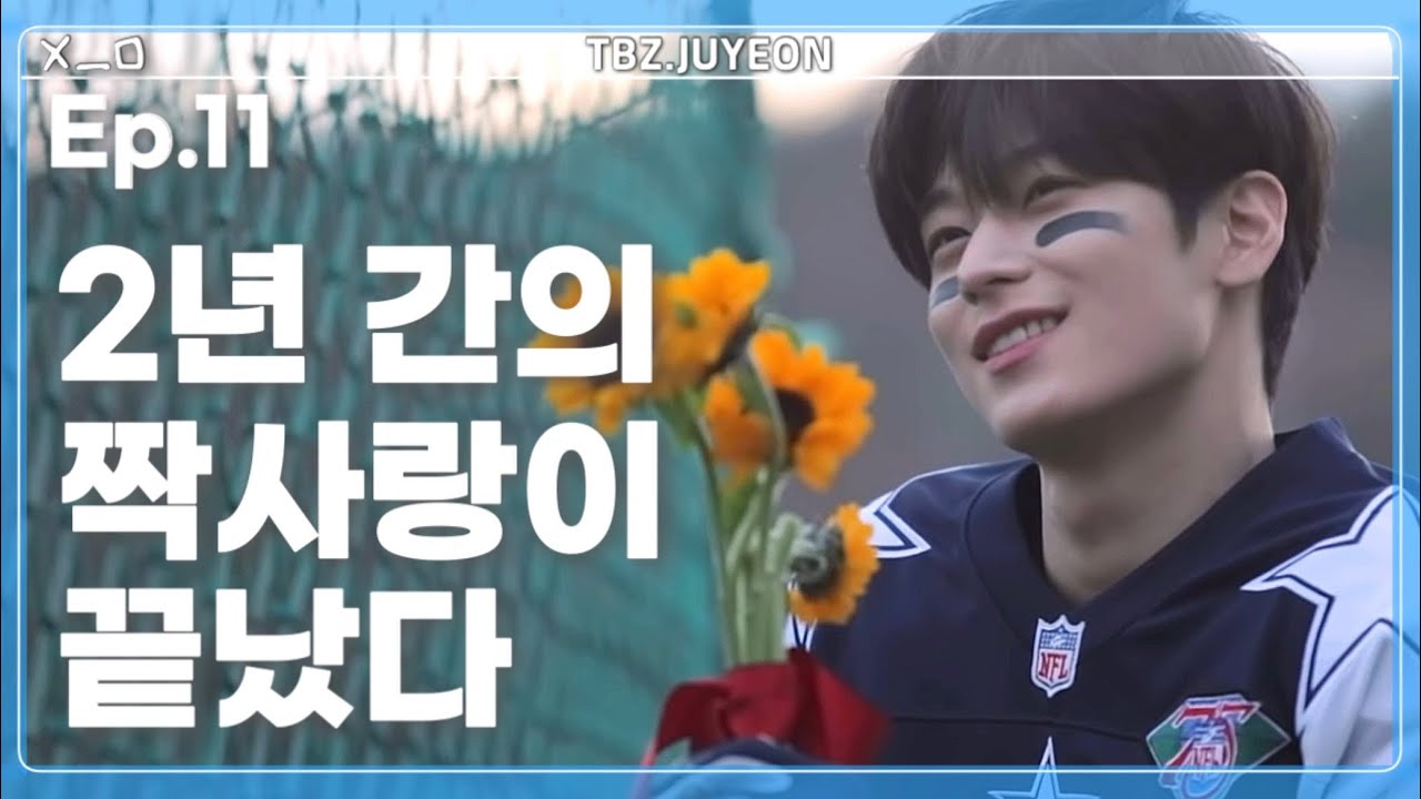 [더보이즈] 짝사랑 하던 선배가 나한테 고백했다
