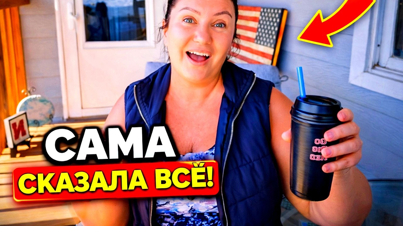 ВЛОГ из Америки. Русская жена ОБЕСЦЕНИЛА Дружбу ,сказала ВСЁ как есть. Душевный разговор