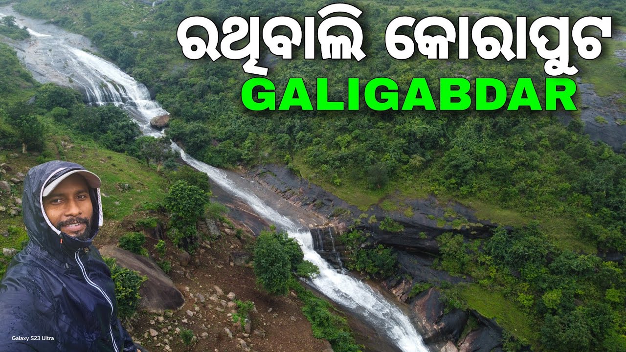 ରଥିବାଲି କୋରାପୁଟ | Galigabdar Waterfall Koraput |