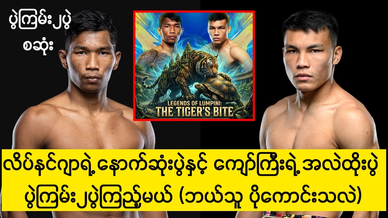 လိပ်နင်ဂျာ နောက်ဆုံးပွဲ၊ ကျော်ကြီးရဲ့ အလဲထိုးပွဲ (ပွဲကြမ်း၂ပွဲ ကြည့်မယ်)#ကျော်စွာဝင်း