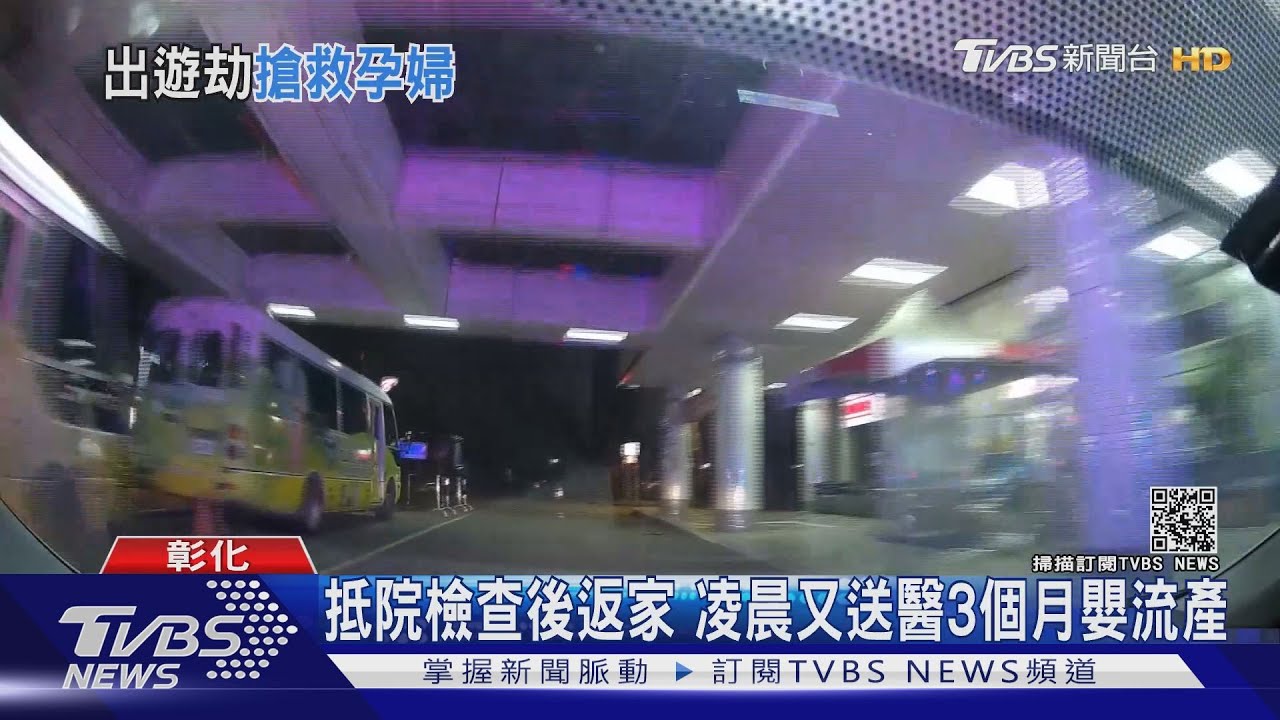 搶救孕婦!出遊突出血 警幫鳴笛開道救援｜TVBS新聞