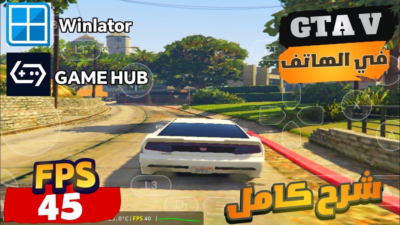 شرح تشغيل كامل لـ GTA 5 لمحاكيات GAME HUB و winlator