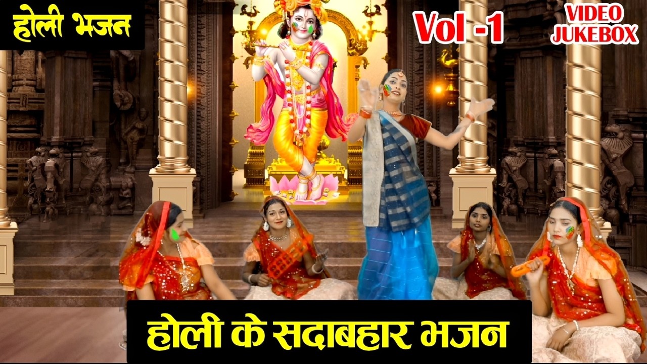 नॉन स्टॉप होली स्पेशल भजन Vol 1 | Holi Ke Nonstop Bhajan | Krishna Holi Bhajan [VIDEO JUKEBOX] 2026