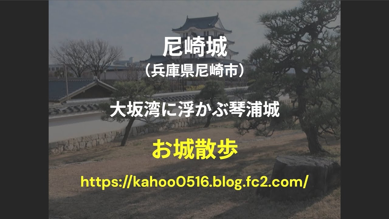 【お城散歩】尼崎城