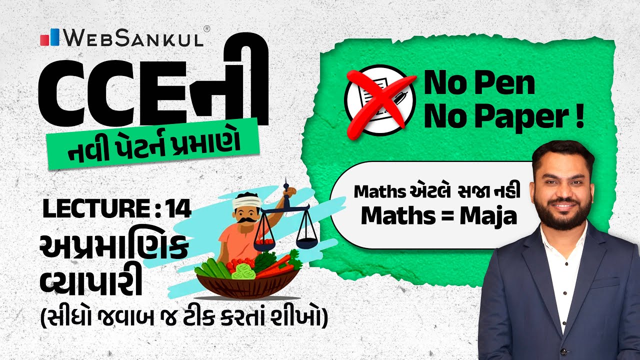 No Pen No Paper | Lecture 14 | અપ્રમાણિક વેપારી | સીધો જ જવાબ ટીક કરતા શીખો | Maths = Maja
