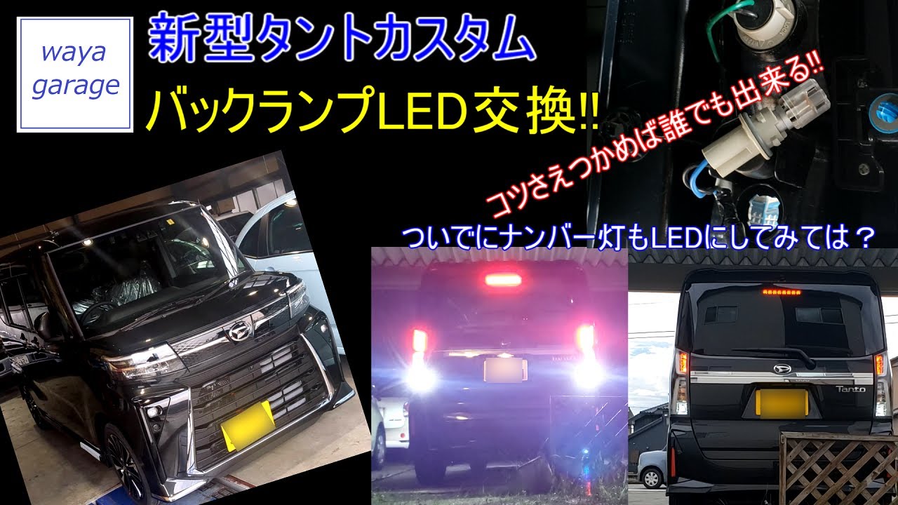 新型タントカスタム　バックランプLED交換!!　＃新型タント　＃バックランプ　＃LED