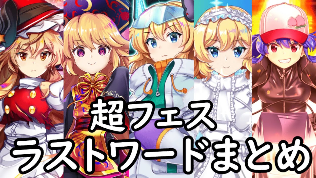 [東方ロストワード]全超フェスキャララストワード集　8月11日時点