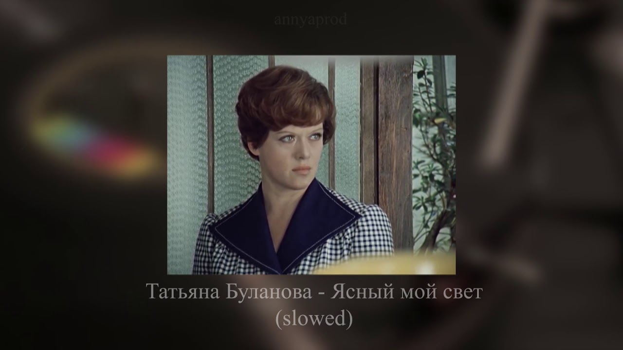 Татьяна Буланова - Ясный мой свет (slowed)