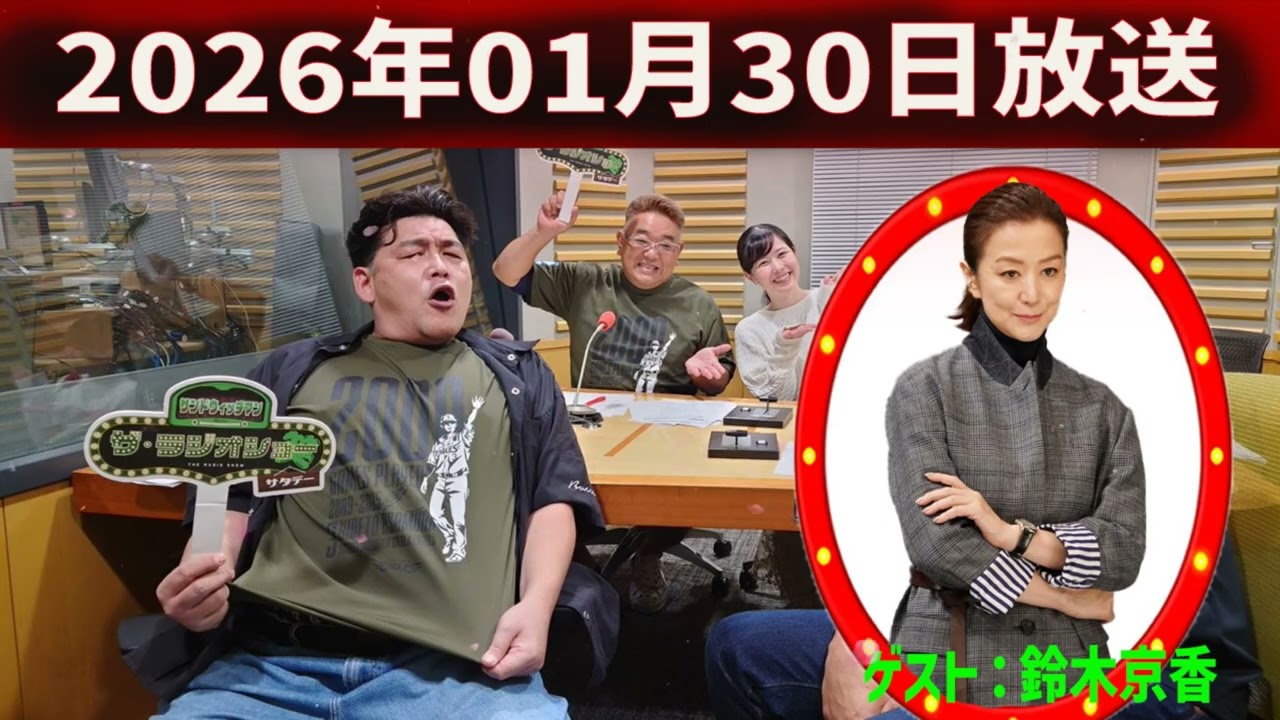 サンドウィッチマン　ザ・ラジオショー サタデー 2026年01月30日
