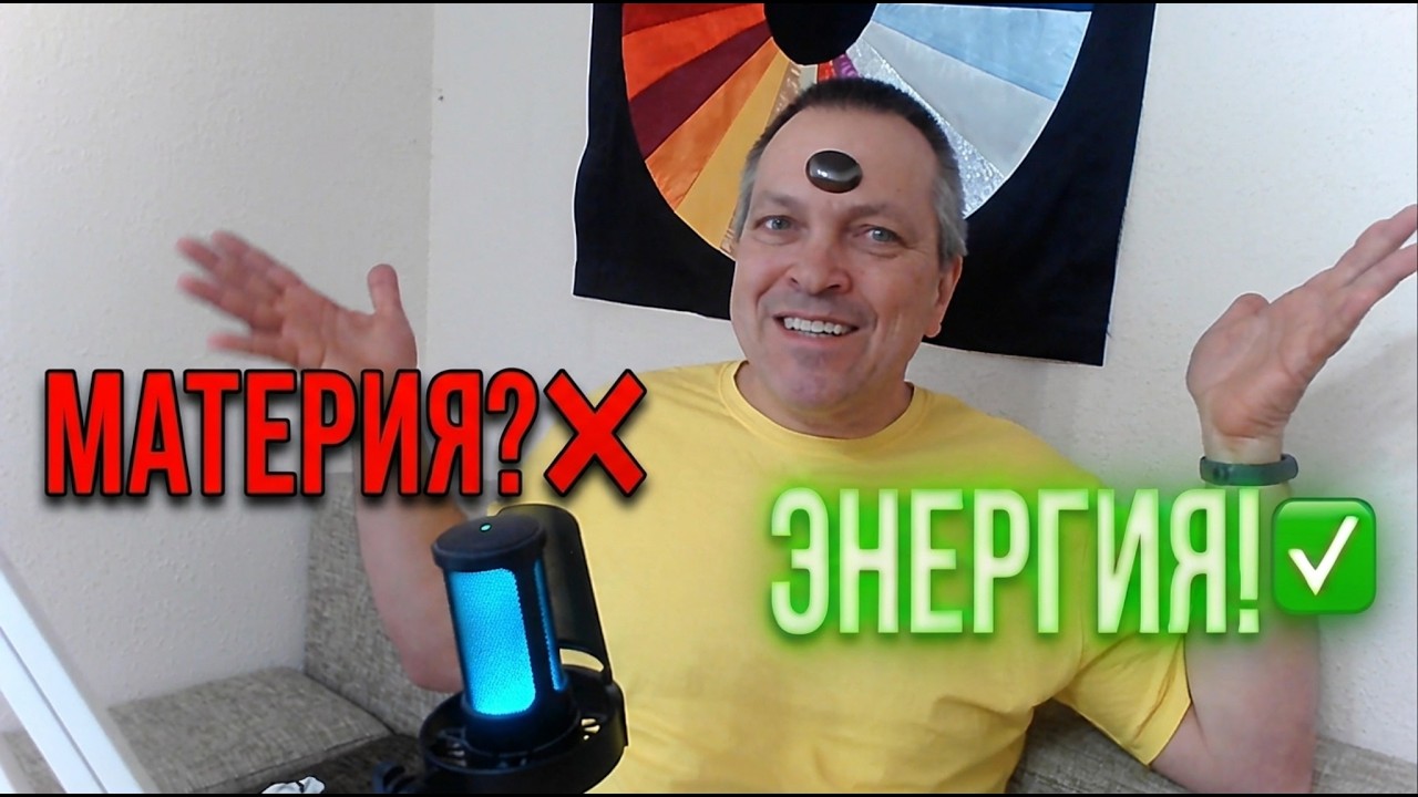 Ты — Энергия, играющая в Тело. Зачем Дух приходит в материальный мир? ✨