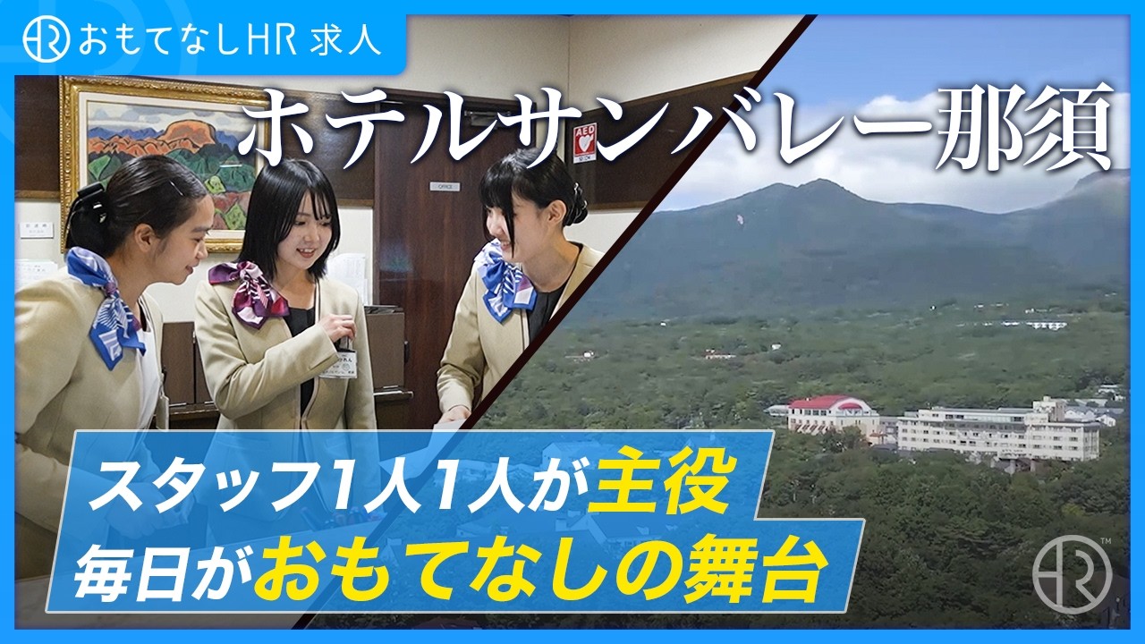 【密着】ホテルサンバレー那須の舞台裏。フロントから調理師まで、プロが語る「リゾートで働く」本当の魅力【ホテルサンバレー那須】