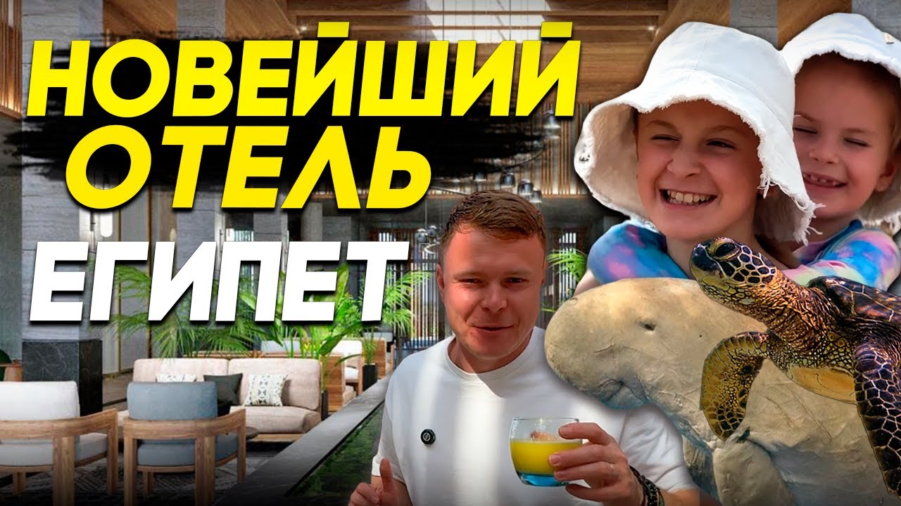 JAZ AMARA И JAZ RIVIERA ЗАПОВЕДНИК В ОТЕЛЕ!САМЫЕ НОВЫЕ ОТЕЛИ С ЧЕРЕПАХАМИ И ДЮГОНИ МАРСА-ЭЛЬ-АЛАМ