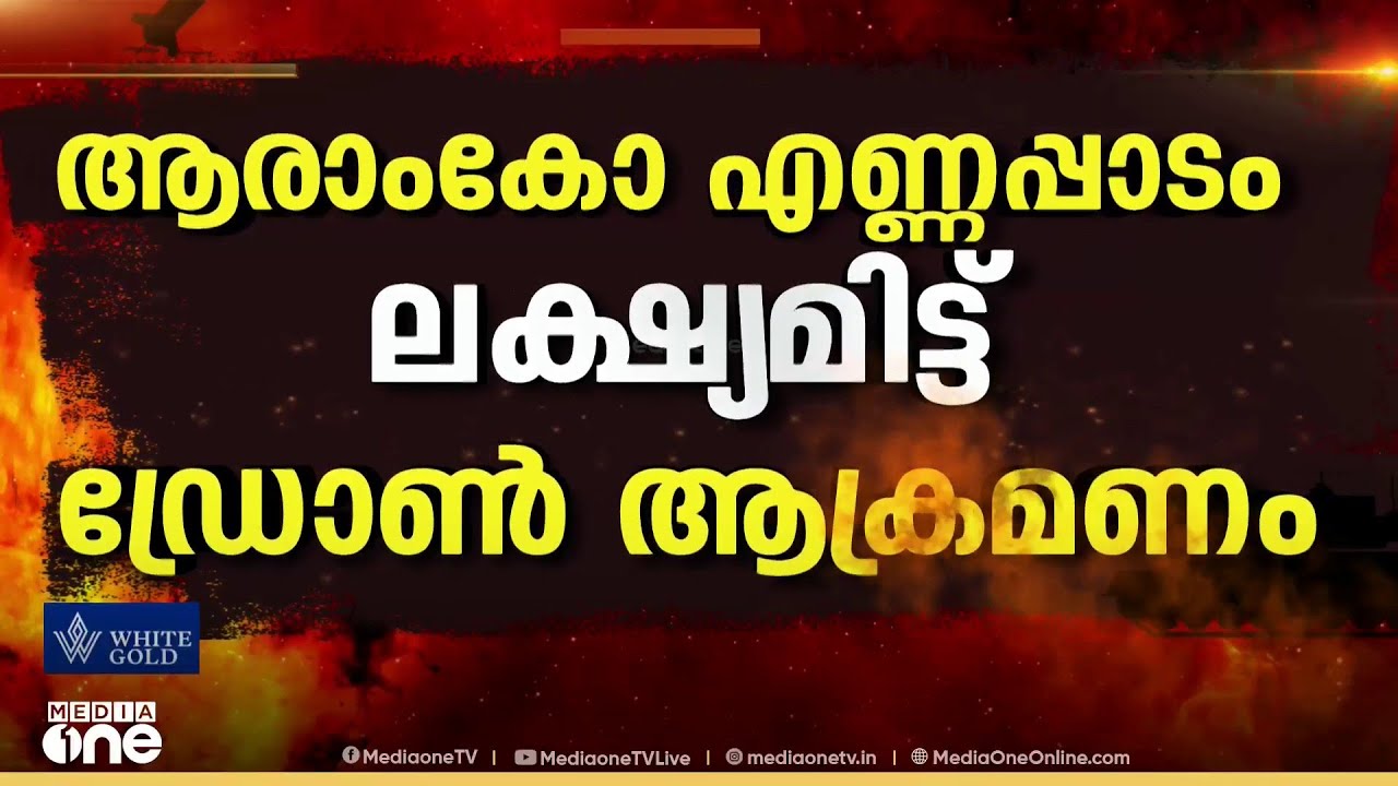 സൗദിയിൽ വീണ്ടും ആക്രമണം ;  ആരാംകോ എണ്ണപ്പാടം ലക്ഷ്യമിട്ട് ഡ്രോൺ ആക്രമണം