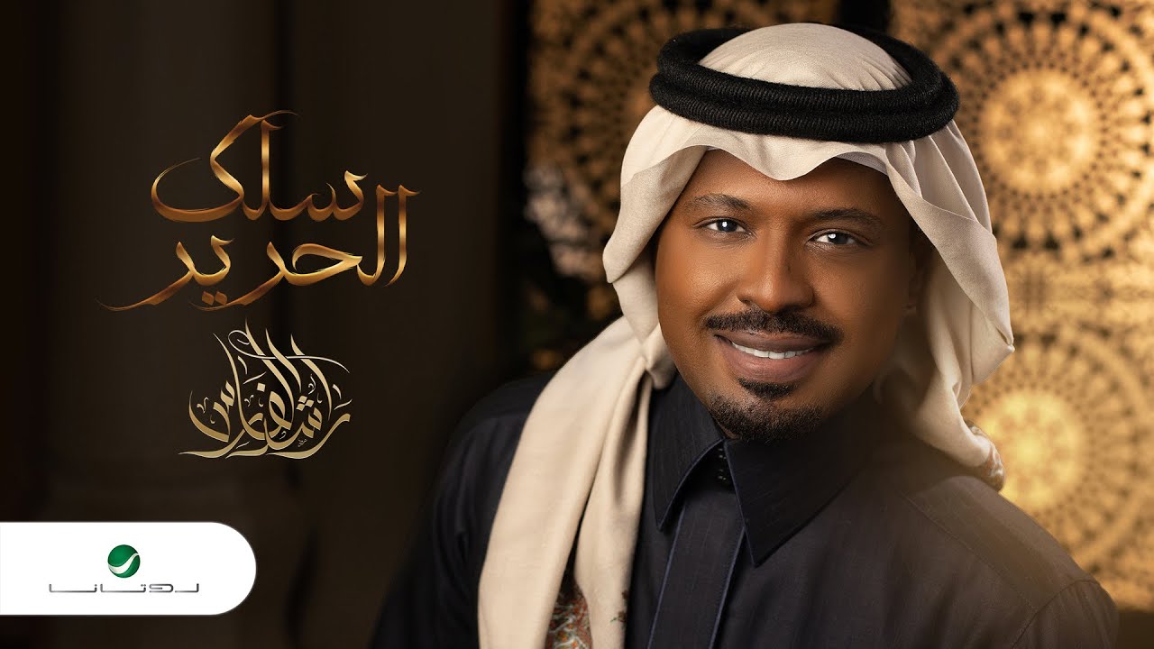 Rashed Al Fares ... Selk Al Harer - 2022 | راشد الفارس ... سلك الحرير