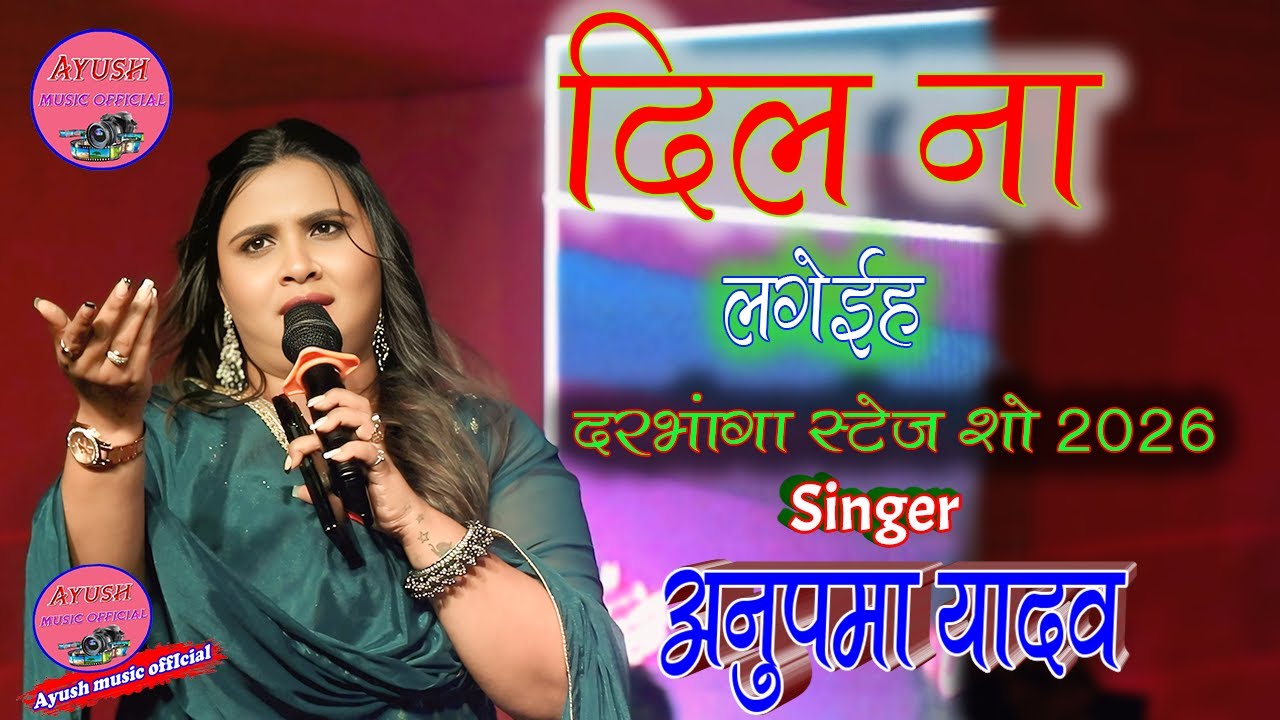 #अनुपमा_यादव || दिल ना लगेईह || #दरभंगा_जिला #आयुष_म्यूजिक_ऑफिशल