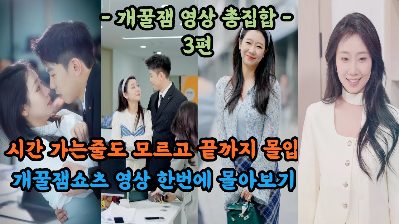 [3편] 정신 차려보니 40분 순삭...멈출 수 없는 레전드 드라마 쇼츠 몰아보기