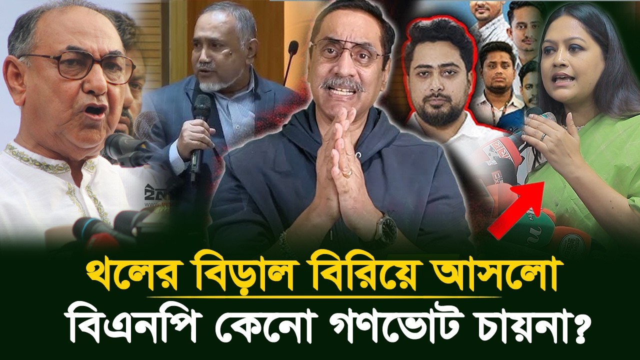বিএনপি কেনো গণেভোট চায়না! শুনলে অবাক হবেন!