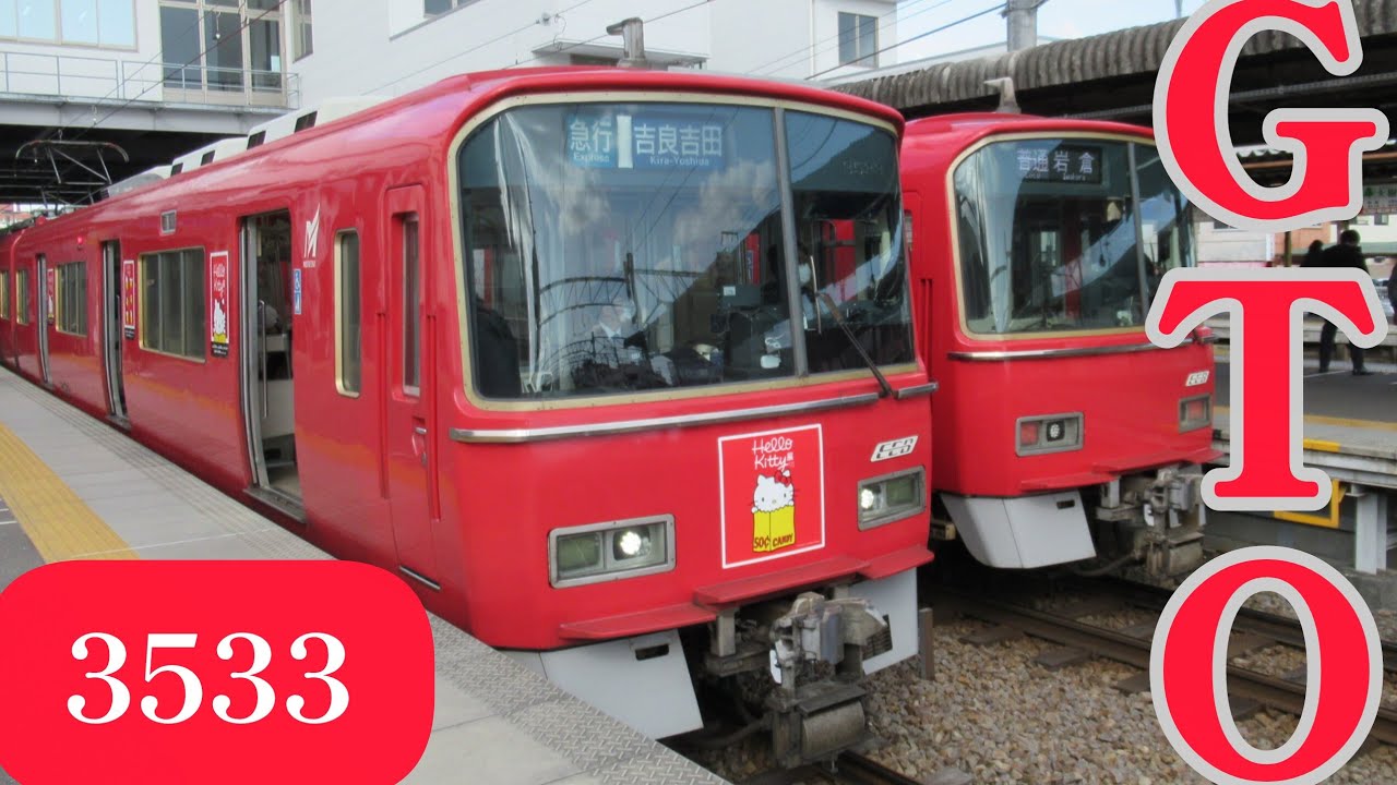 3533F急行吉良吉田行