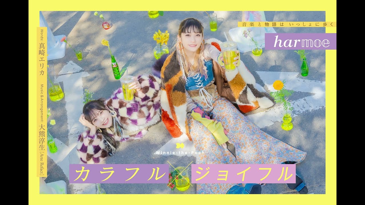 harmoe「カラフル×ジョイフル」【Official Audio】