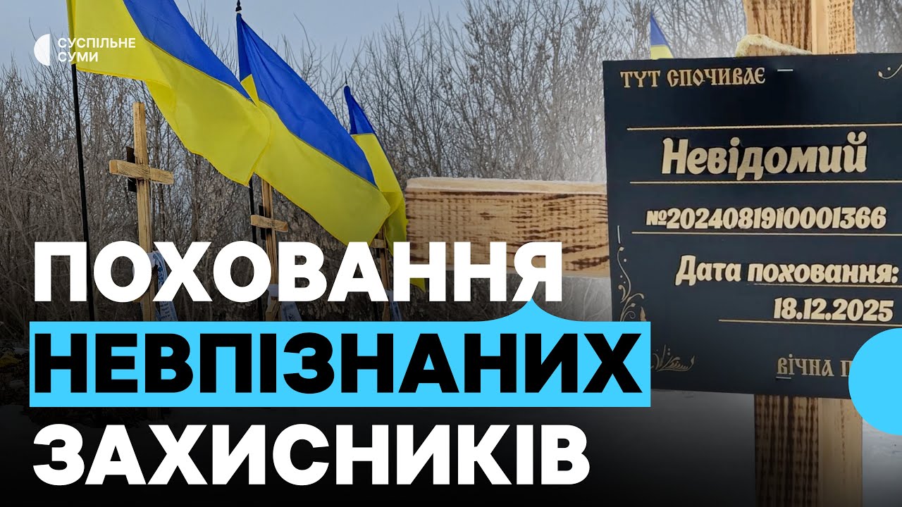 «Віримо, що ці поховання тимчасові». Поховання невпізнаних воїнів на Сумщині