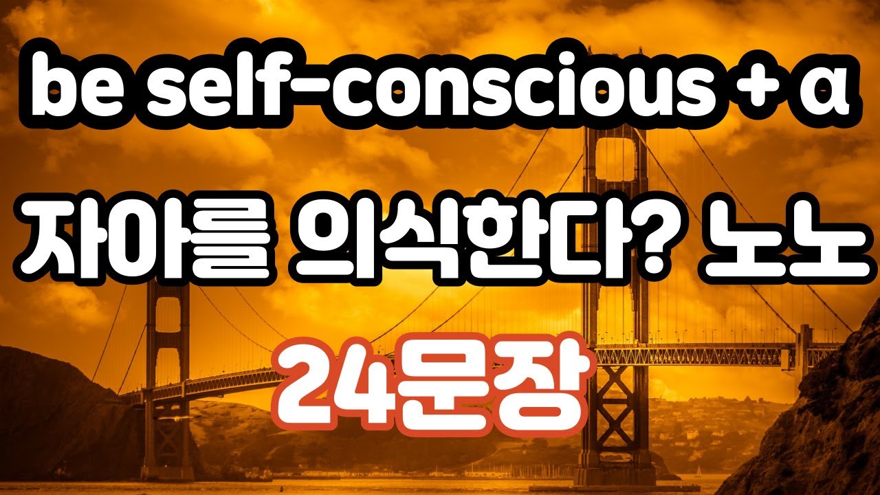 [로지스쿨]#49/입에 붙어도/원어민 소리 들어도 책임 못짐 be self-conscious+α 24문장