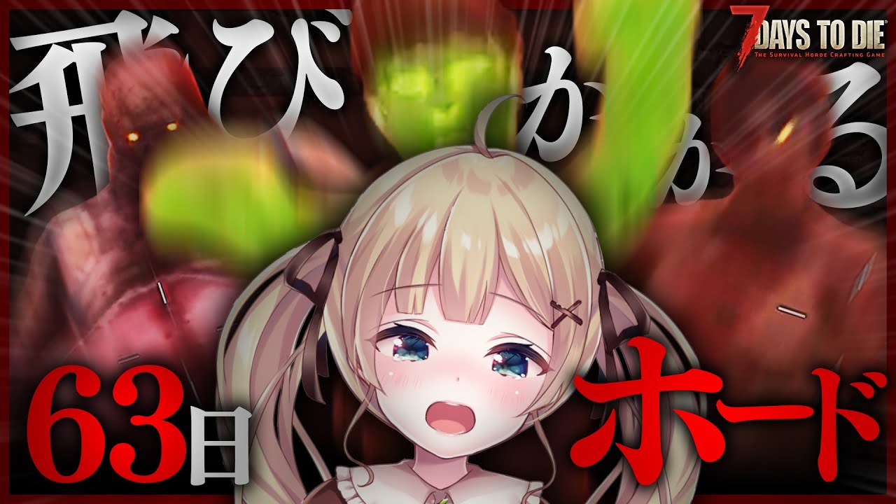 #25【7 Days to Die】ゾンビたちが飛び掛かってくる６３日目ホード・・・！！【方言Vtuber/りとるん】