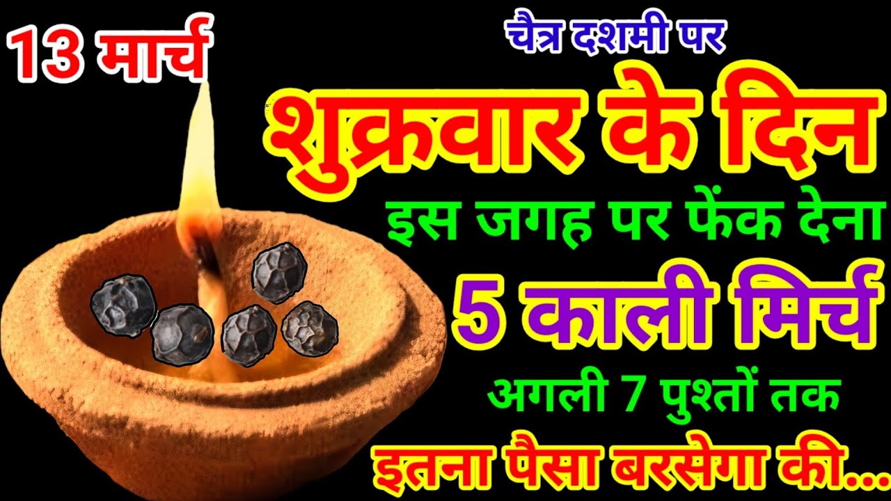 13 मार्च 2026 चैत्र दशमी शुक्रवार के दिन 5 काली मिर्च बन जाओगे करोड़पति || Pradeep Ji Mishra