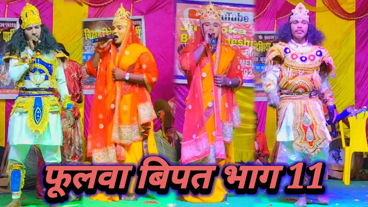 Lalit Rai 9708900202 | फूलवा बिपत भाग 11 ] videshiya nach program | bidesiya nach video |