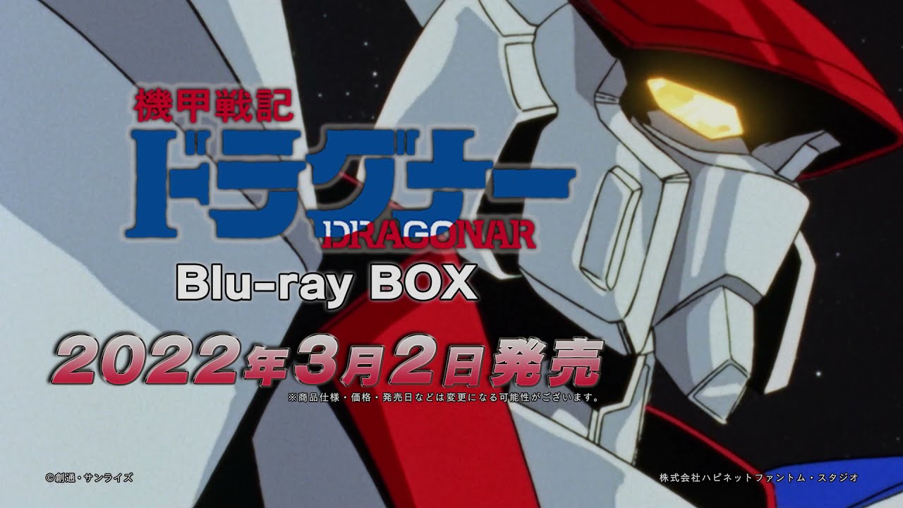【Blu-ray BOX発売！】「機甲戦記ドラグナー」 SD/HD比較映像PV