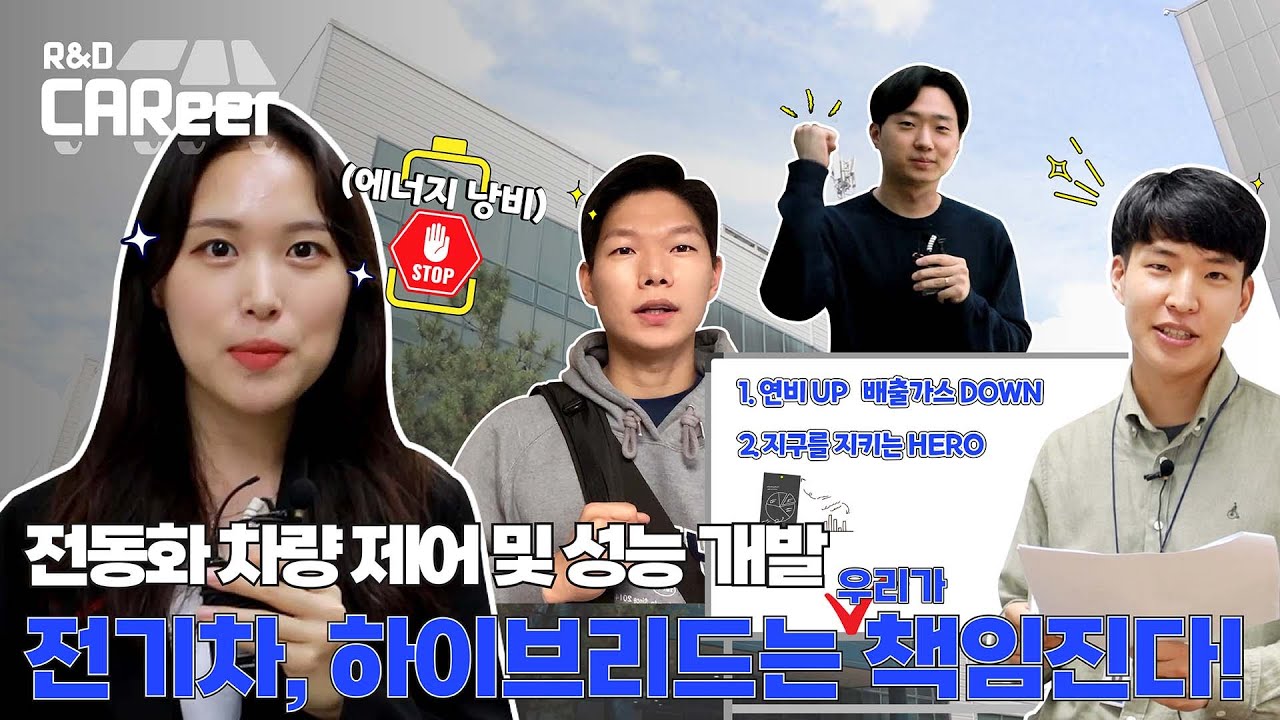 [R&D CAReer 돋보기] 연구개발본부 모든 직무 자세히 들여다보자! : 전동화 차량 제어 및 성능 개발편