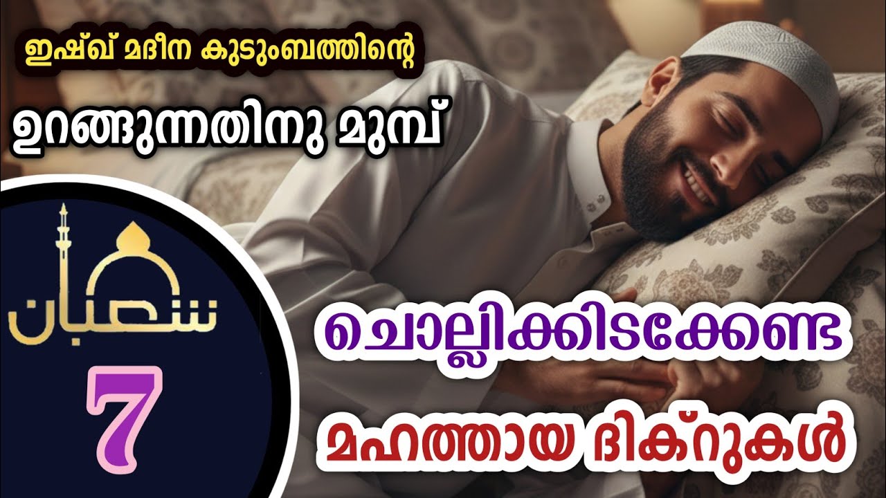 കിടക്കുമ്പോൾ ചൊല്ലേണ്ട മഹത്തായ ദിക്റുകൾ കൂടെ ചൊല്ലാം. great dhikrs before going to sleep. Shahaban 7