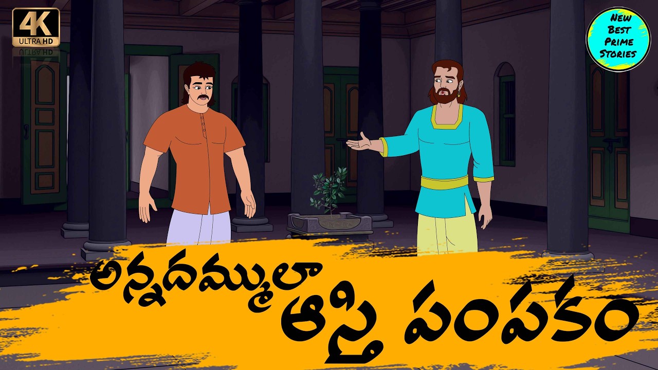Stories   అన్నదమ్ములా ఆస్తి పంపకం   moral stories in telugu   Best prime stories   తెలుగు  కథలు