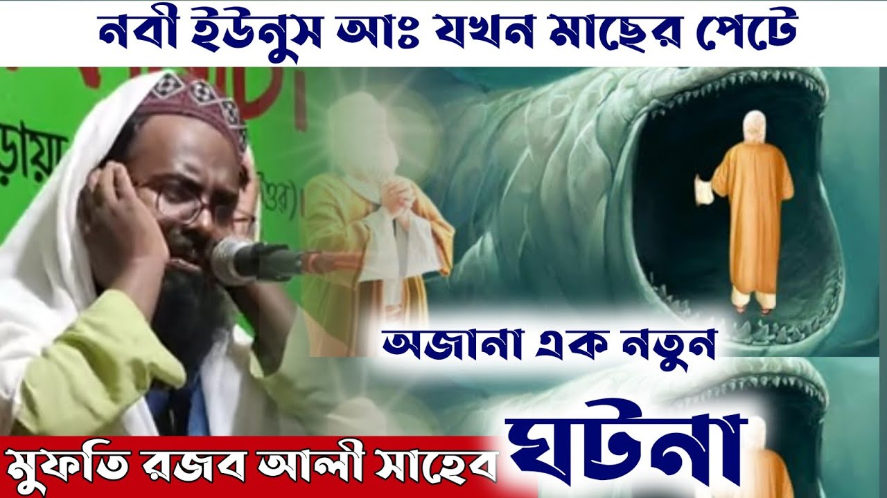 মুফতি রজব আলী নতুন ওয়াজ,  nuhu nabi ghotona, Mufti Rajab Ali waz. Rajab Ali islamic new waz.