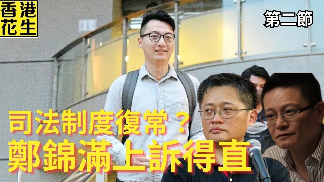 熱血公民鄭錦滿暴動上訴得直，加上反恐第二案判決，司法制度有望復常? | 大君伐-周五版 (第2節) 25年9月5日