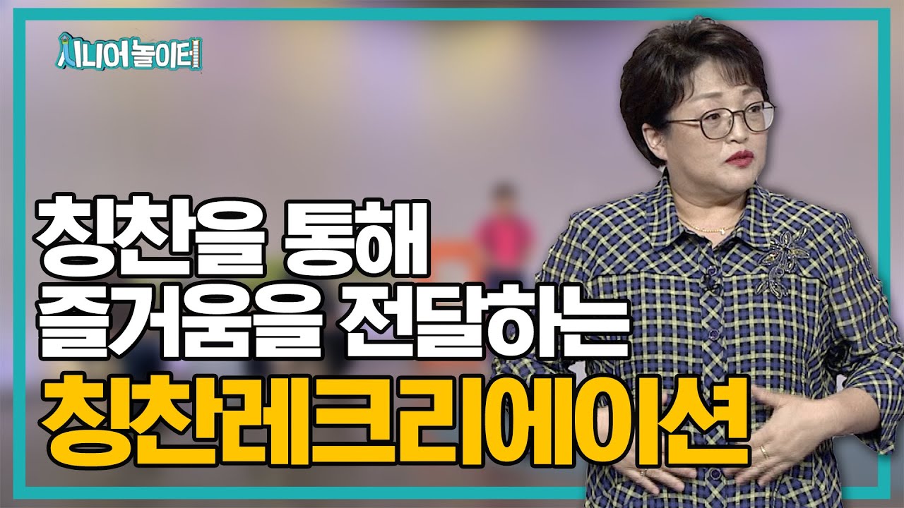 칭찬을 통해 즐거움을 전달하는 칭찬레크리에이션 [시니어 놀이터 23회]