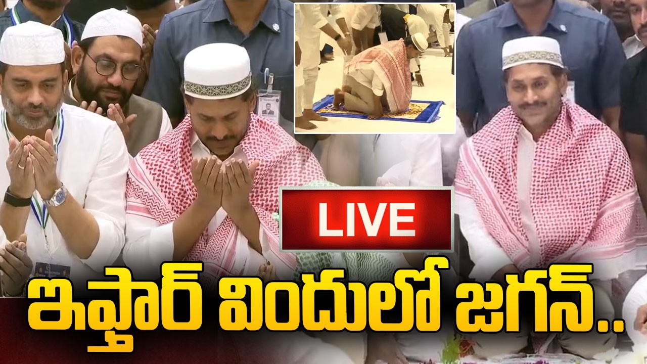 Live : ఇఫ్తార్ విందులో జగన్.. | YS Jagan IFTAR Program Vijayawada‪ @HITTVOFFICIAL
