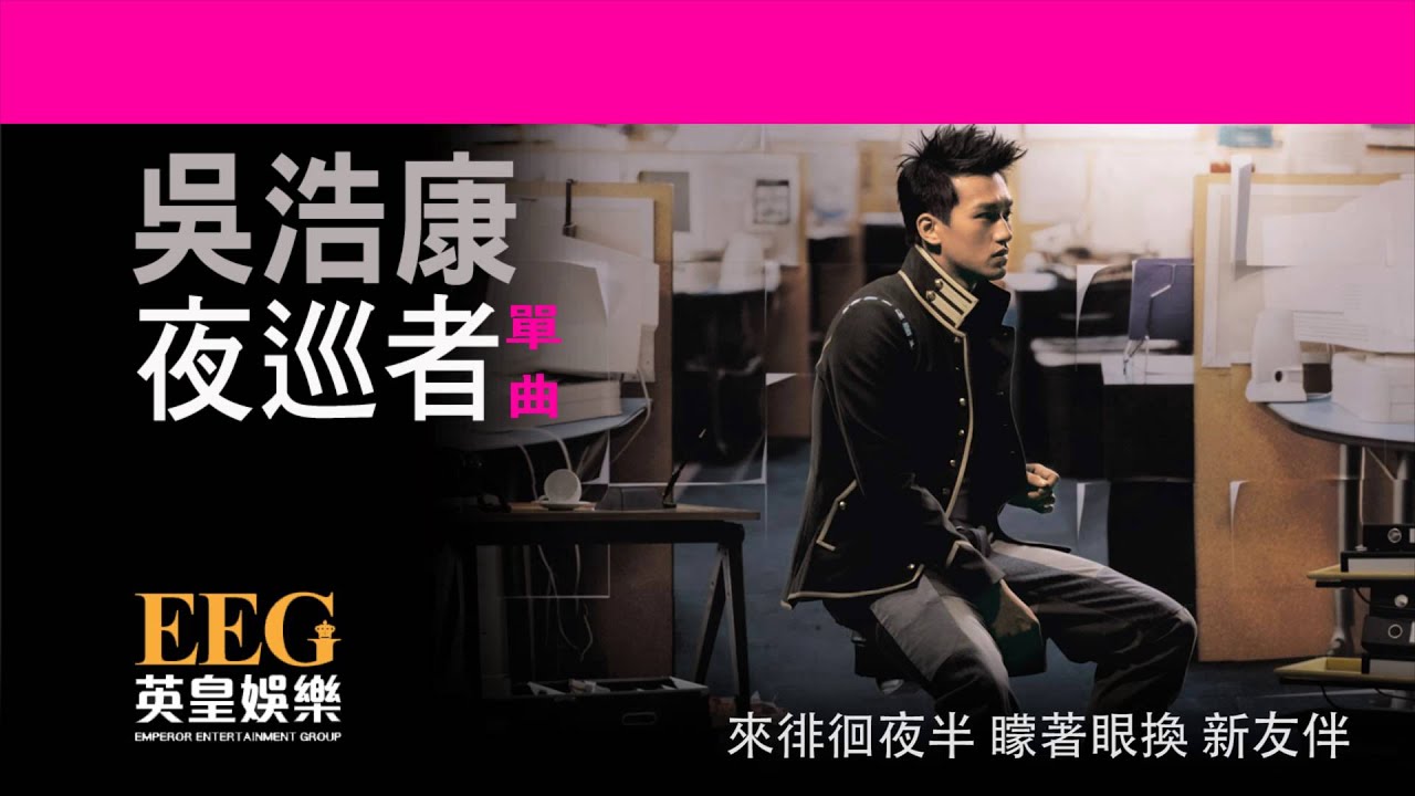 吳浩康 DEEP NG《夜巡者》[Lyric MV]