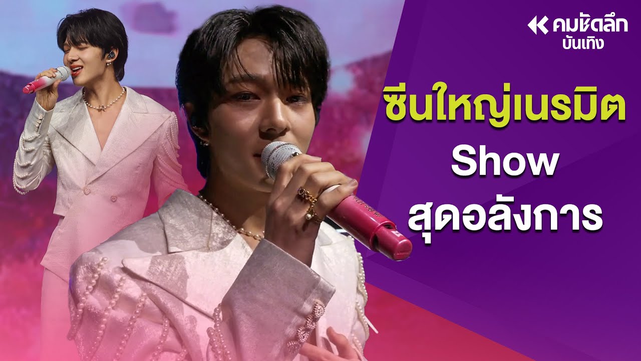 'นุนิว ชวรินทร์' ซีนใหญ่เนรมิต Show สุดอลังการ 'คมชัดลึกอวอร์ด20' | ENTdd116 : คมชัดลึก ออนไลน์
