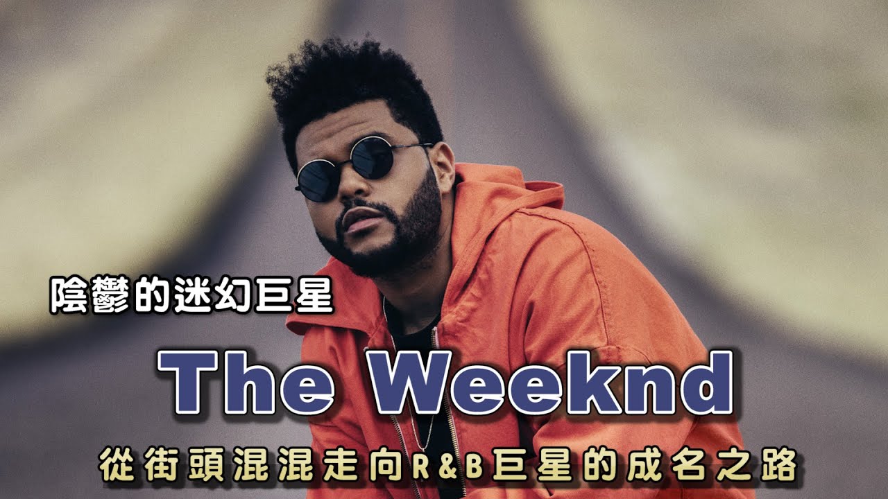從毒癮少年到成為R&B巨星的成名之路 The Weeknd竟和Ariana有過地下戀情？| 威肯介紹 Part .1 | Super Bowl 超級盃中場秀