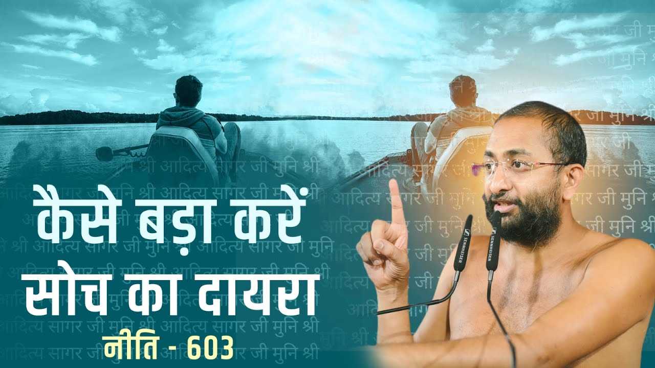 कैसे बड़ा करें सोच का दायरा  12 JUN | नीति–603 | muni aaditya sagar