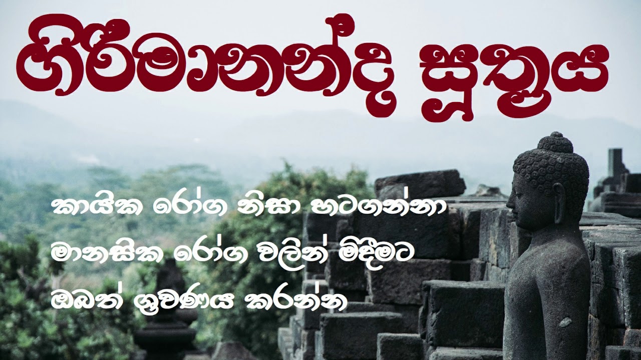 ගිරිමානන්ද සුත්&zwj;රය | Girimananda Sutraya