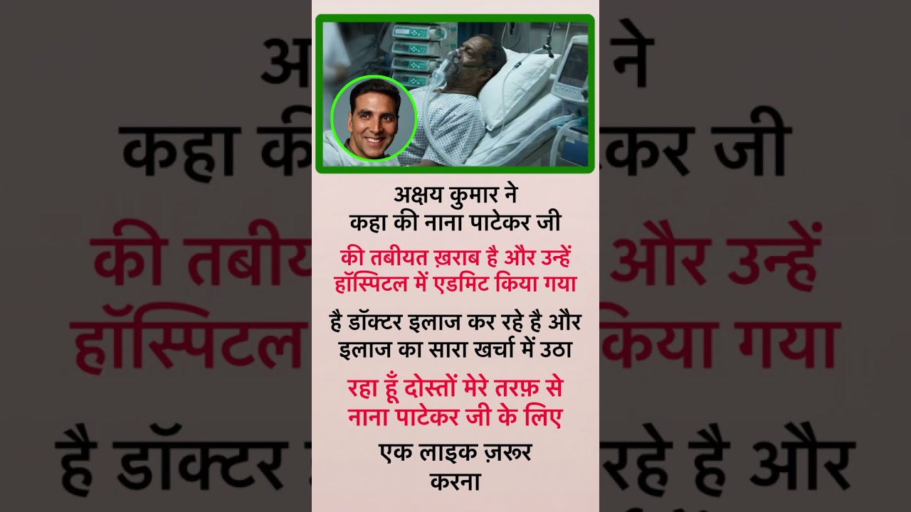 अक्षय कुमार ने नाना पाटेकर की तबीयत पर कहा #youtubeshorts #trending
