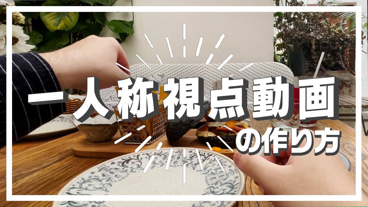 【低予算！】スマホだけで一人称視点(主観視点)VLOGを作ろう｜Wondershare Filmora (Windows&Mac)