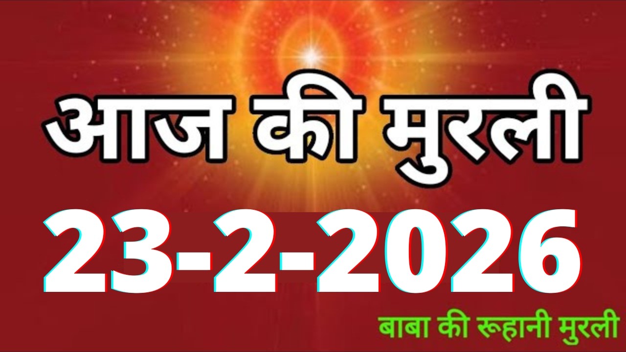 Aaj ki Murli/ 23 February 2026/ आज की मुरली 23-2-2026 | Daily Murli/ Today murli / aaj ki murali
