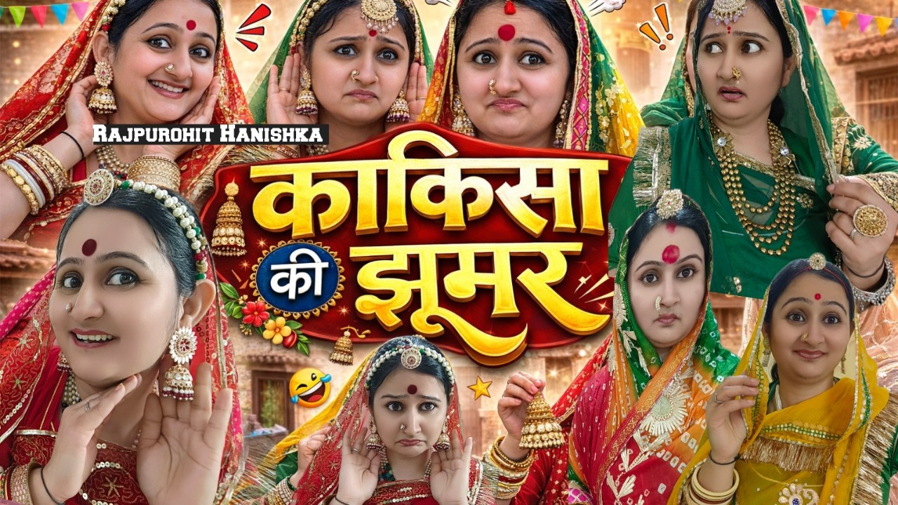 काकिसा की झूमर 🤣 लुगायां को जीमण मजेदार कॉमेडी वीडियो//rajsthani Hariyanvi Marwadi video//Rajpurohit