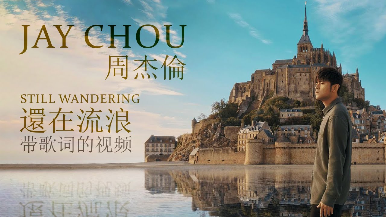 周杰倫 Jay Chou 還在流浪  Still Wandering [ lyric video ]