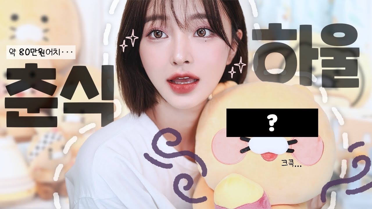 jpn) 26살 먹고 푹 빠져버린 •༝∞༝•💦 카카오프렌즈 춘식이 굿즈 80만원 언박싱📦 어른의 덕질이란 이런 것,,